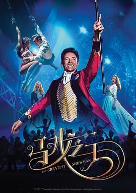 马戏之王 The Greatest Showman[电影解说]