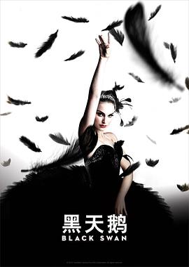 黑天鹅 Black Swan[电影解说]